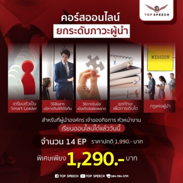 Course Online ยกระดับภาวะผู้นำ